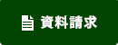 資料請求・お問合せ
