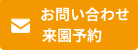 お問い合わせ・来園予約