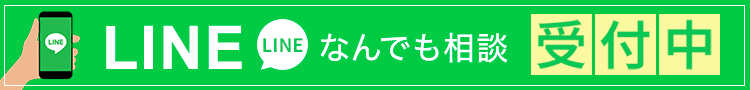 LINEなんでも相談受付中
