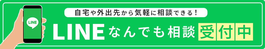 LINE相談はこちら