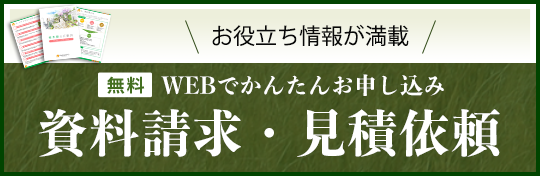 資料請求・見積依頼