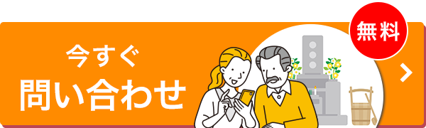 今すぐ問い合わせ（無料）