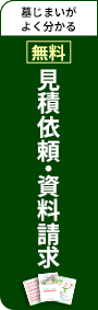 見積依頼・資料請求
