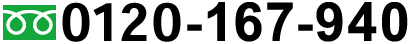 0120-167-940